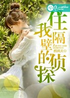 住我隔壁的侦探