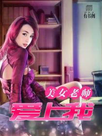 美女老师爱上我