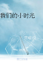 我们的小时光
