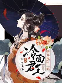 冷面君王：嗜宠鬼医王妃