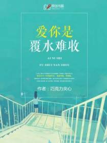 爱你是覆水难收