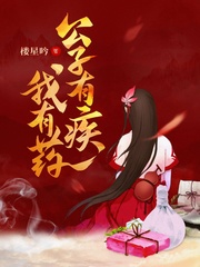 公子有疾我有药