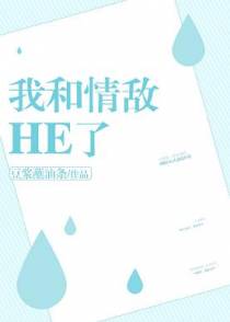 我和情敌he了[娱乐圈]