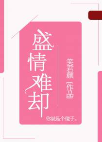盛情难却