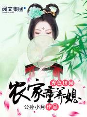秀色田园：农家童养媳