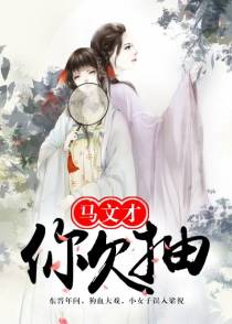 马文才，你欠抽