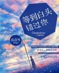 等到白头错过你