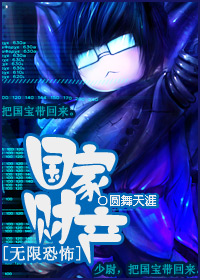 国家财产[无限恐怖]