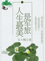人生最美是军旅