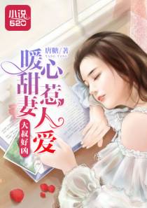 大叔:花式宠妻