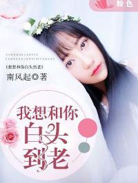 伴君白头到老