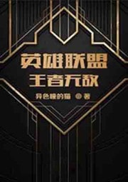 英雄联盟之少年王者