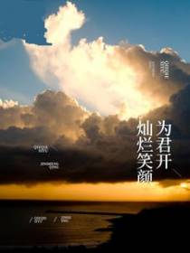灿烂笑颜为君开