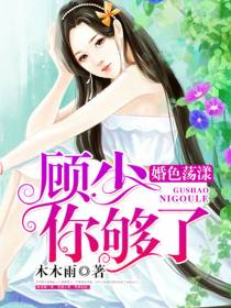 顾先生闹够了没