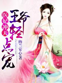 乱世红颜:医妃冲天