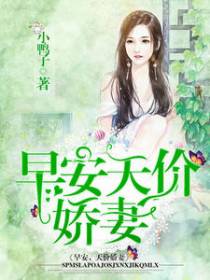 早安天价娇妻