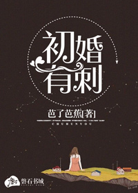 初婚有刺
