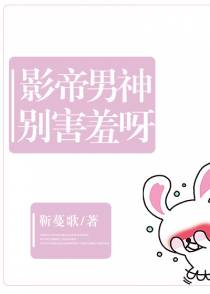 影帝男神别害羞呀