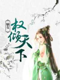 嫡女权倾天下