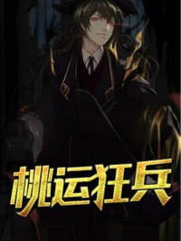 桃运狂兵