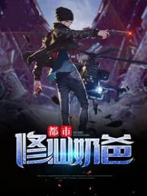 都市修仙奶爸