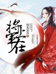 嫡女红颜扰王心