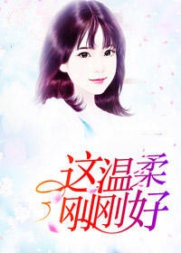 这温柔，刚刚好