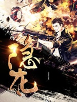 隐龙