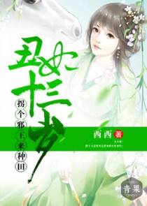 农女成凤撩美男