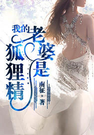 我的老婆是狐狸精