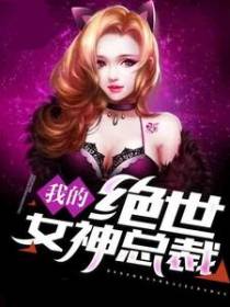 我的绝世女神总裁