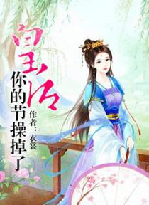 皇后要点节操好嘛