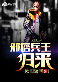 邪痞兵王归来