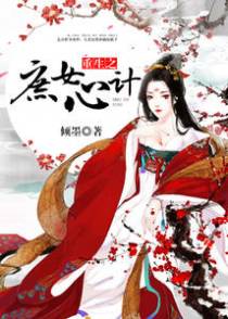重生之庶女心计