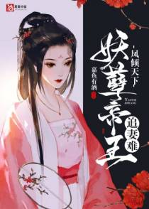 凤舞倾城：娇妃逃嫁无门