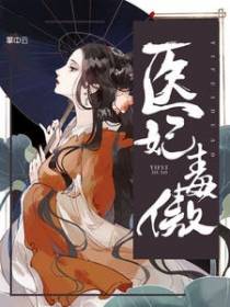 医妃毒傲