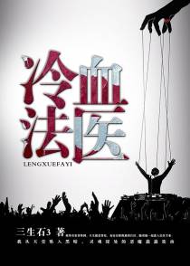 绝情法医