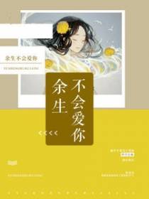 余生不会爱你