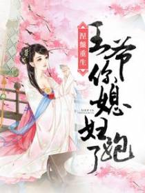 涅槃重生：王爷你媳妇跑了