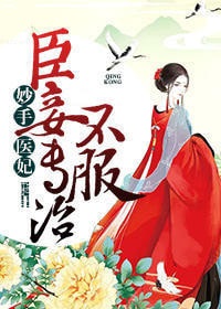 妙手医妃：臣妾专治不服