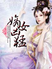 重生之辣手娇娘