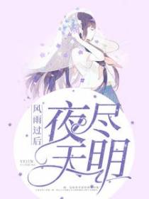 风雨过后夜尽天明