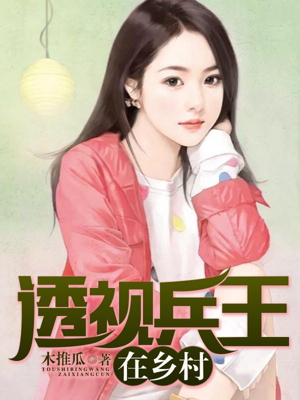 乡村透视王