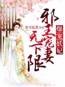 爆宠妖妃：邪王宠妻无下限