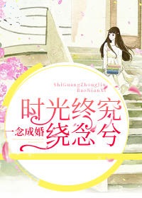 一念成婚：时光终究绕念兮