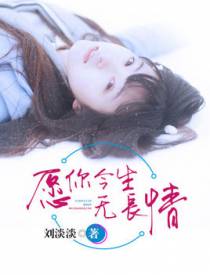 只愿爱你如清水