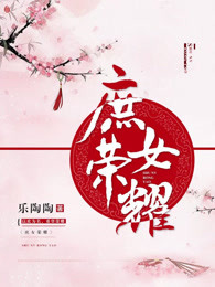 律心庶女戏冷王