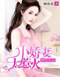 小妻误惹深情