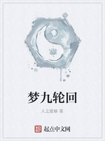 梦九轮回