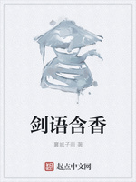 剑语含香